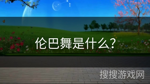 伦巴舞是什么？