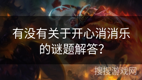 有没有关于开心消消乐的谜题解答？