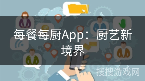每餐每厨App：厨艺新境界