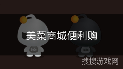 美菜商城便利购