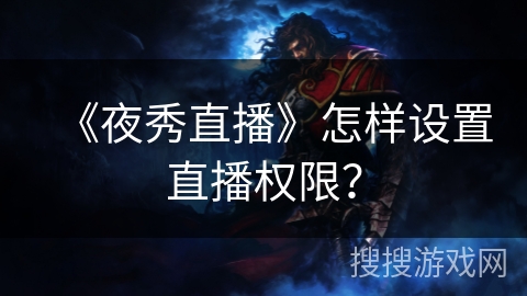 《夜秀直播》怎样设置直播权限？