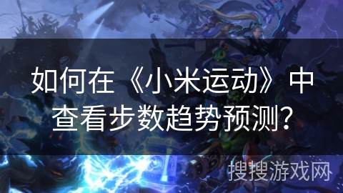 如何在《小米运动》中查看步数趋势预测？