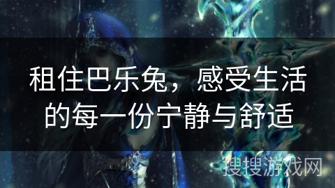 租住巴乐兔，感受生活的每一份宁静与舒适