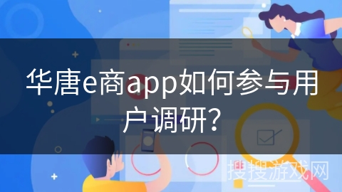 华唐e商app如何参与用户调研？