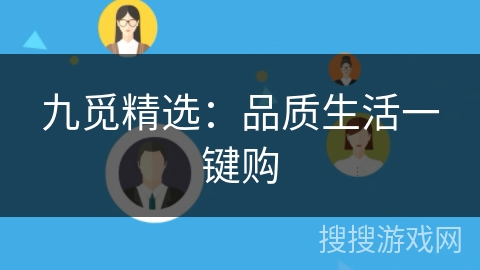 九觅精选：品质生活一键购