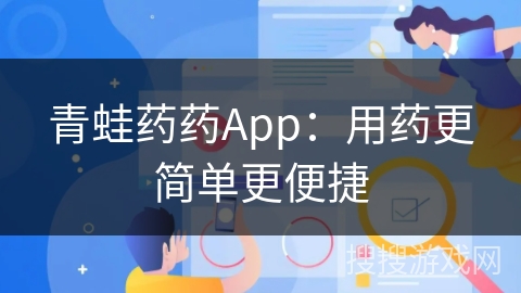 青蛙药药App：用药更简单更便捷