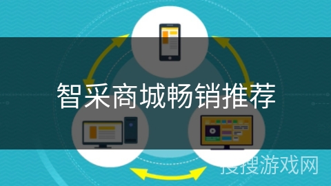 智采商城畅销推荐
