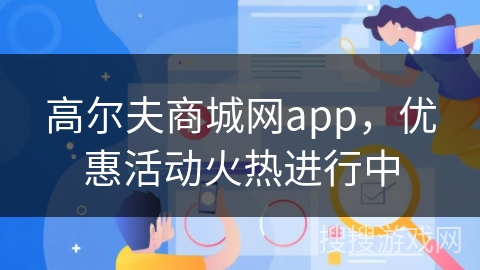 高尔夫商城网app，优惠活动火热进行中