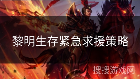 黎明生存紧急求援策略