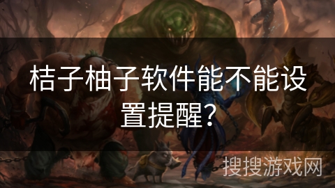 桔子柚子软件能不能设置提醒？