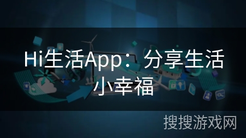 Hi生活App：分享生活小幸福