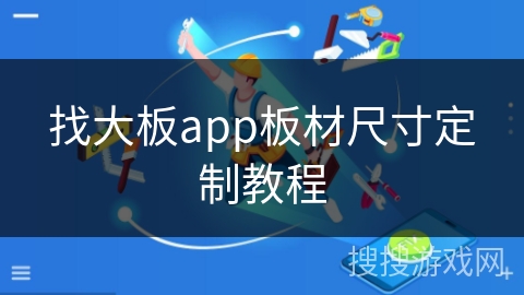 找大板app板材尺寸定制教程