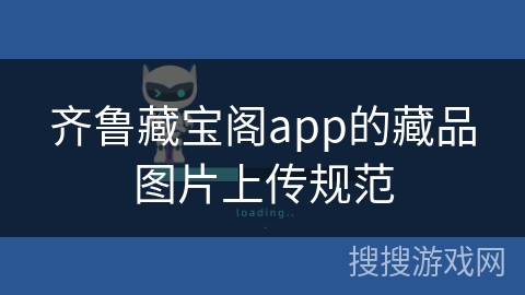 齐鲁藏宝阁app的藏品图片上传规范