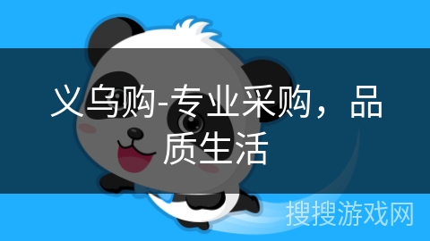 义乌购-专业采购，品质生活