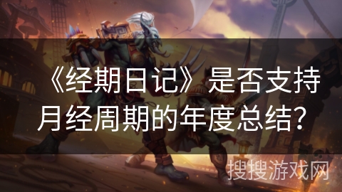 《经期日记》是否支持月经周期的年度总结？