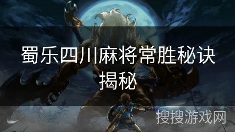 蜀乐四川麻将常胜秘诀揭秘