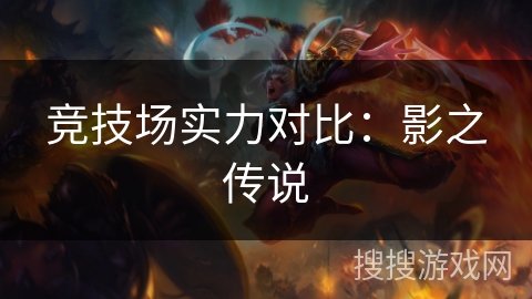竞技场实力对比：影之传说