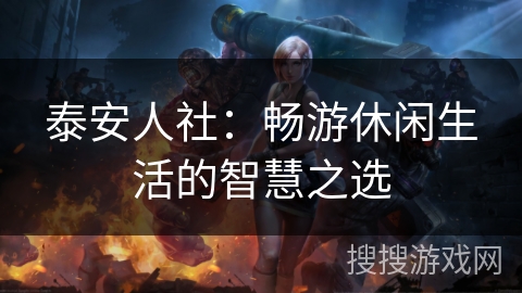 泰安人社：畅游休闲生活的智慧之选