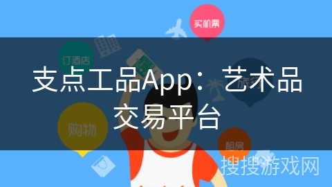 支点工品App：艺术品交易平台