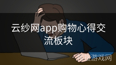 云纱网app购物心得交流板块