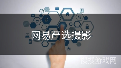 网易严选摄影
