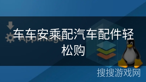 车车安乘配汽车配件轻松购