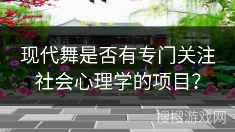 现代舞是否有专门关注社会心理学的项目？