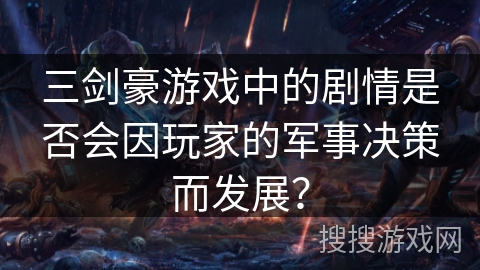 三剑豪游戏中的剧情是否会因玩家的军事决策而发展？