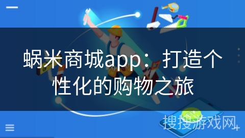 蜗米商城app：打造个性化的购物之旅