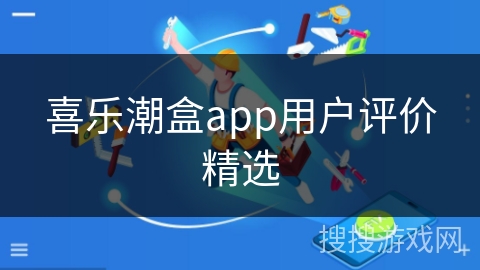 喜乐潮盒app用户评价精选