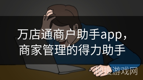 万店通商户助手app，商家管理的得力助手