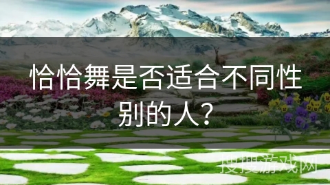 恰恰舞是否适合不同性别的人？
