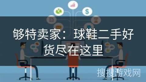 够特卖家：球鞋二手好货尽在这里
