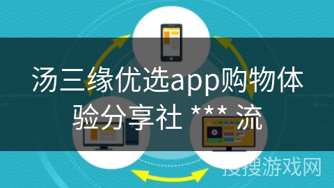 汤三缘优选app购物体验分享社 *** 流