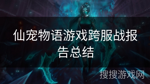 仙宠物语游戏跨服战报告总结