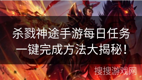 杀戮神途手游每日任务一键完成方法大揭秘！