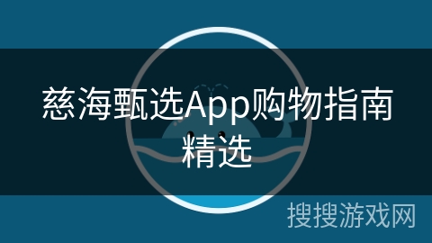 慈海甄选App购物指南精选