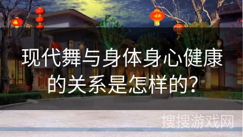 现代舞与身体身心健康的关系是怎样的？