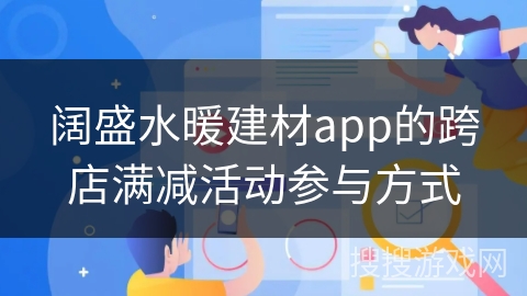 阔盛水暖建材app的跨店满减活动参与方式