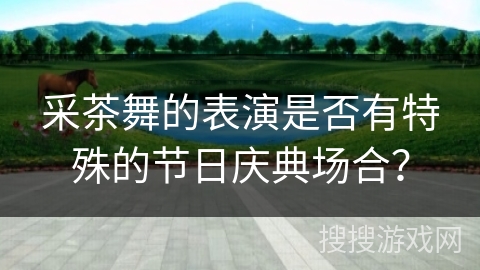 采茶舞的表演是否有特殊的节日庆典场合？