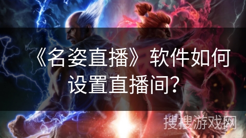 《名姿直播》软件如何设置直播间？