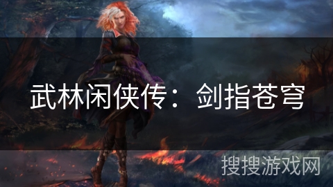 武林闲侠传：剑指苍穹
