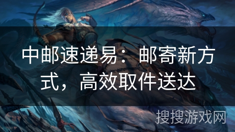 中邮速递易：邮寄新方式，高效取件送达