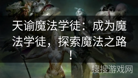 天谕魔法学徒：成为魔法学徒，探索魔法之路！