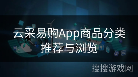 云采易购App商品分类推荐与浏览