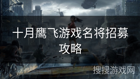 十月鹰飞游戏名将招募攻略