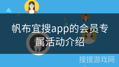 帆布宜搜app的会员专属活动介绍