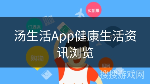 汤生活App健康生活资讯浏览
