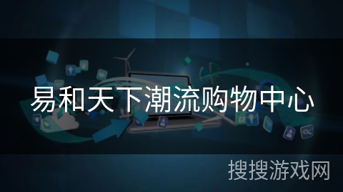 易和天下潮流购物中心