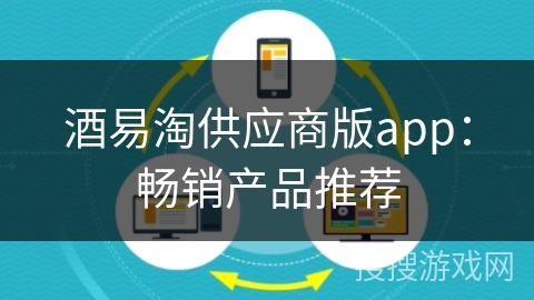 酒易淘供应商版app：畅销产品推荐